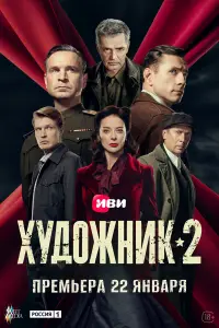 Художник (2021)